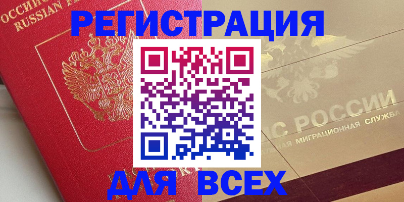 прописка ребенка в Домодедово