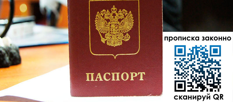 регистрация в Домодедово